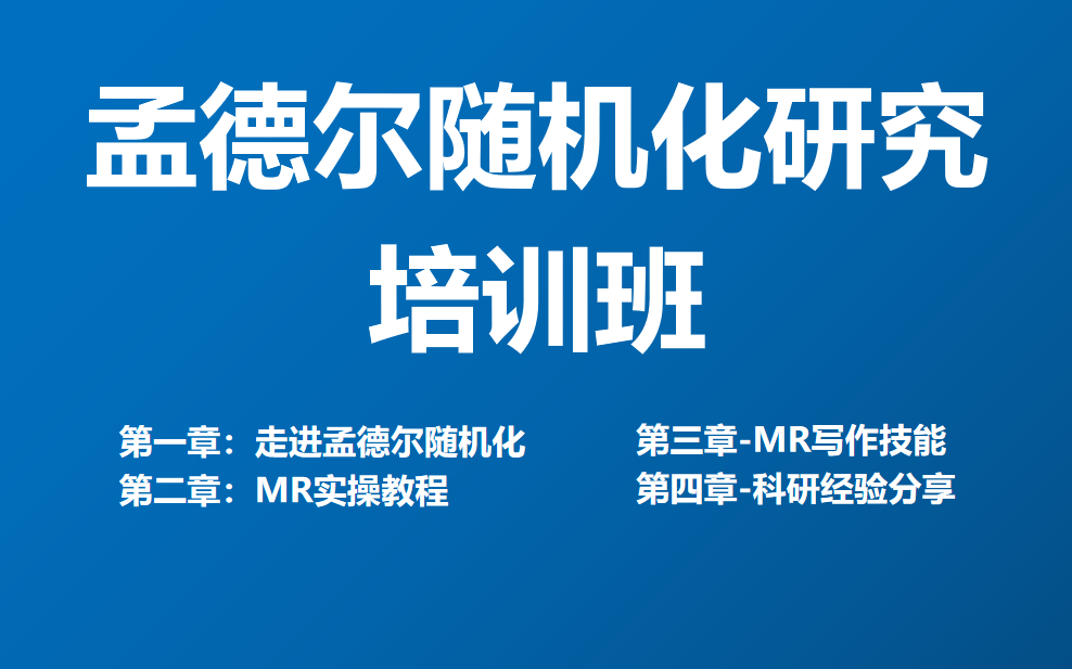 孟德尔随机化（共4章，私信UP领全套视频+资料包）