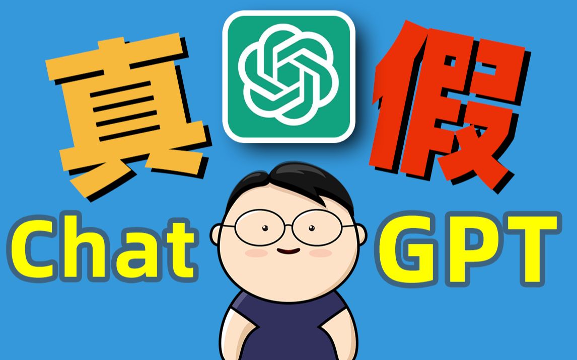 通过OpenAI API Key接入的是真的ChatGPT吗