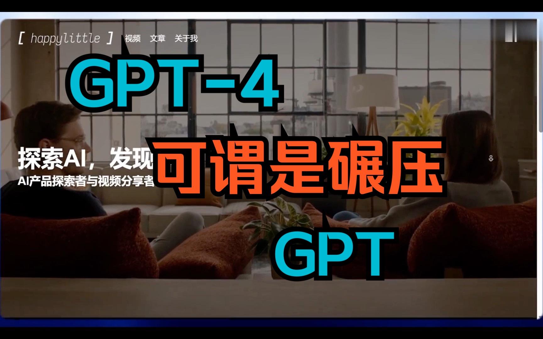 GPT4到底厉害在什么地方，直接测试！