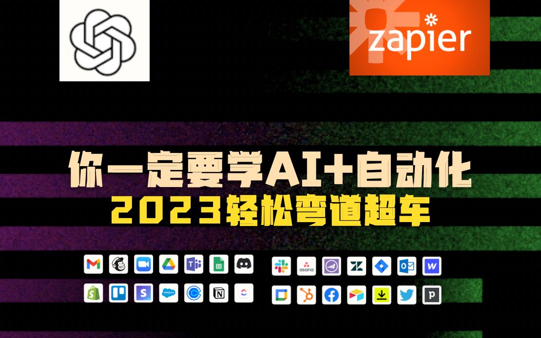 【入门指南】用Zapier和ChatGPT做自动化，值得推荐的ChatGPT自动化效率工具，另一种形式的autoGPT