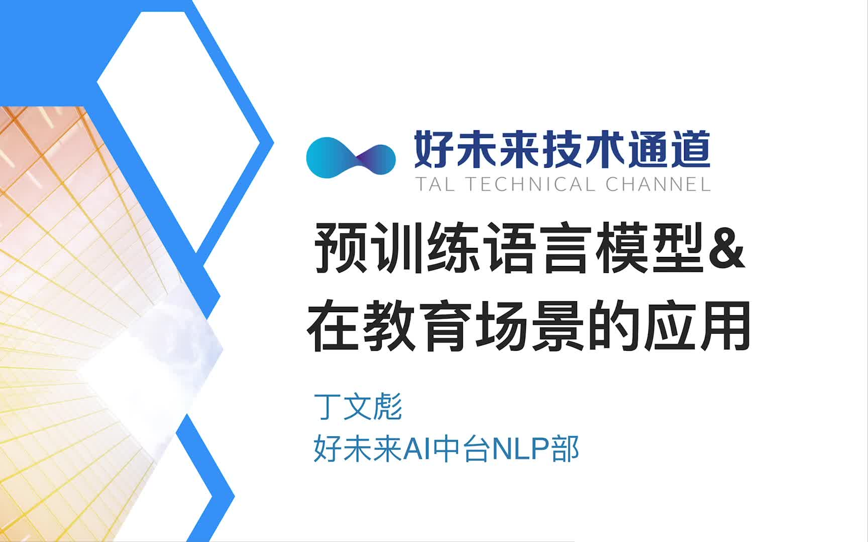 预训练语言模型及应用