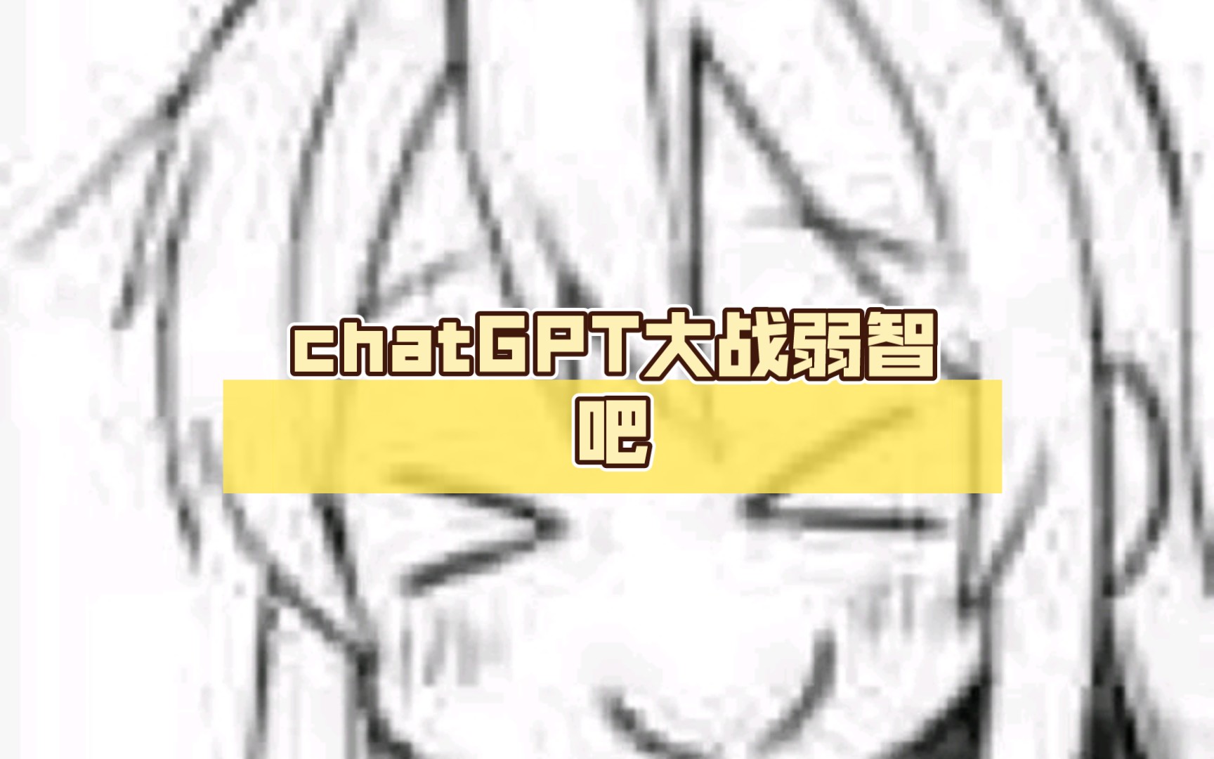chatGPT大战弱智吧