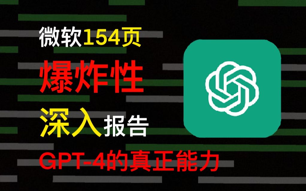 【熟肉首发】GPT-4大爆料：AGI的萌芽，微软154页报告展示GPT-4不为人知的惊艳能力