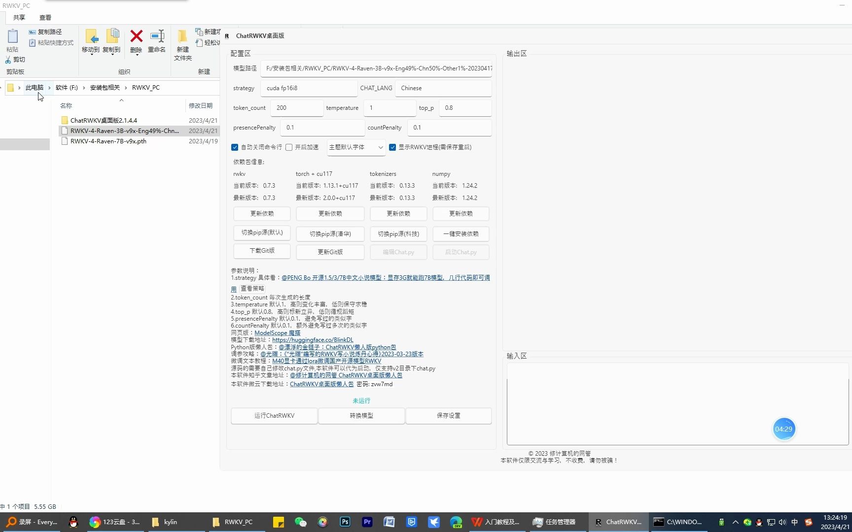 【国产唯一真开源AI语言模型】【本地猫娘】chatrwkv懒人包喂饭型教程
