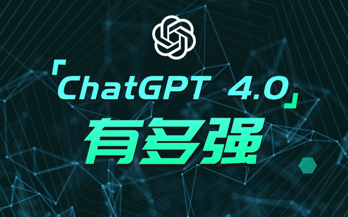 最强人工智能ChatGPT 4.0升级总结！