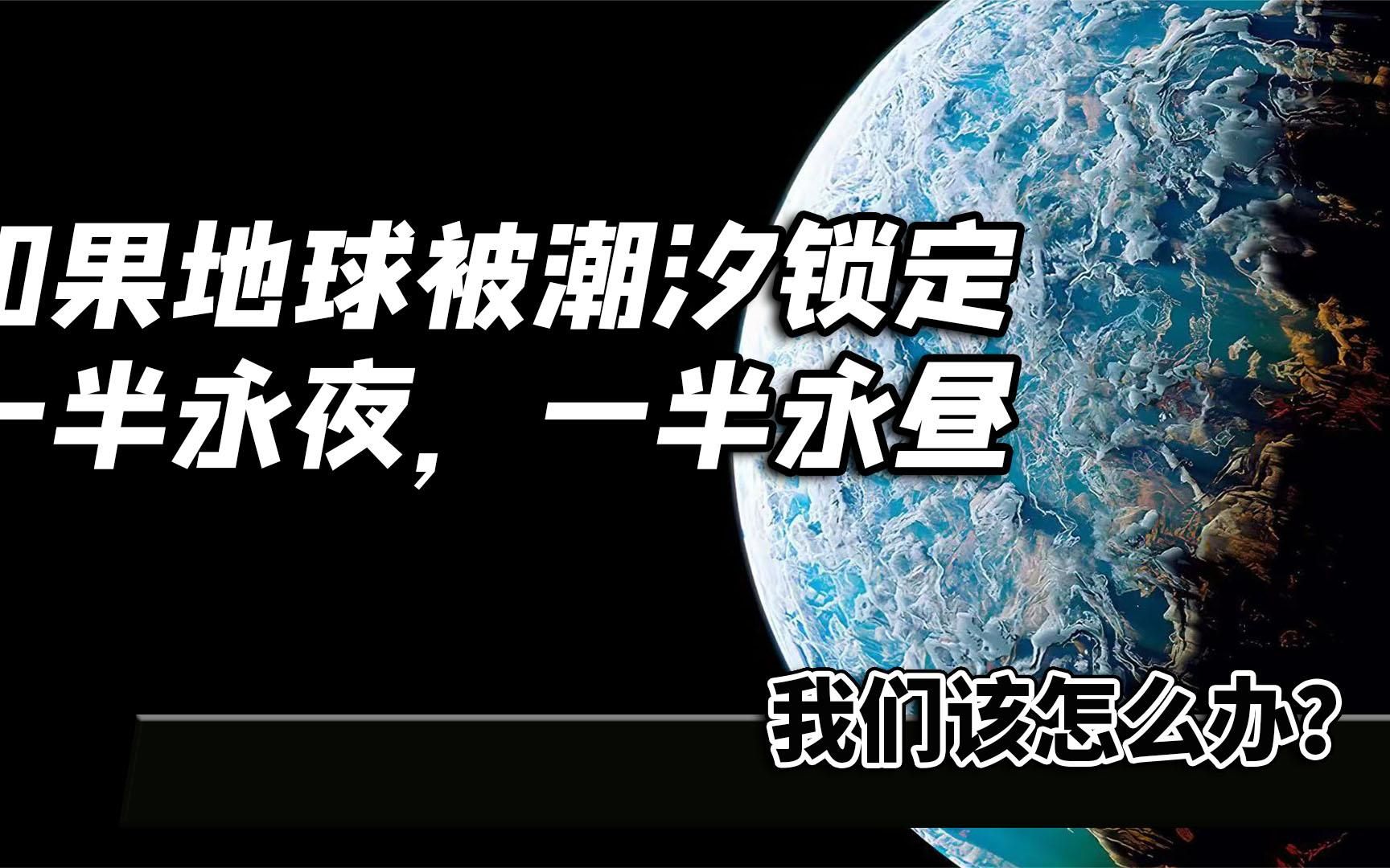 如果地球被潮汐锁定，一半永夜一半永昼，我们该怎么办？