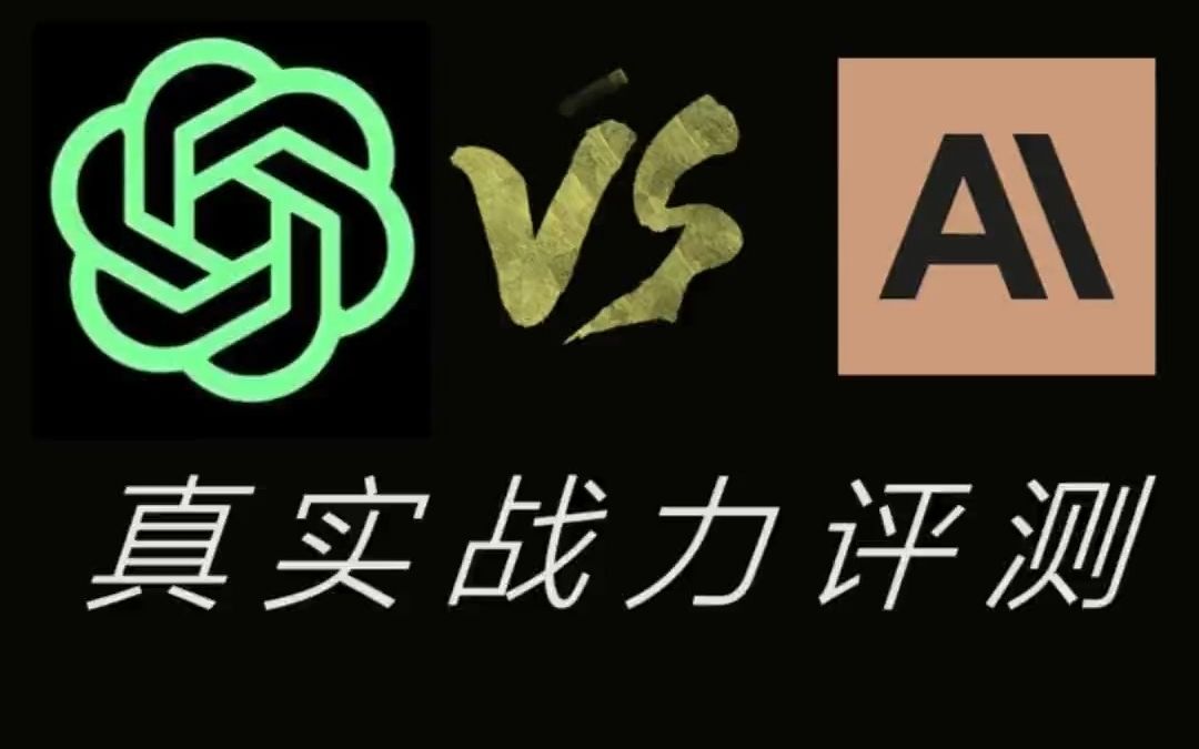 Claude真比ChatGPT强大？实测给你答案！