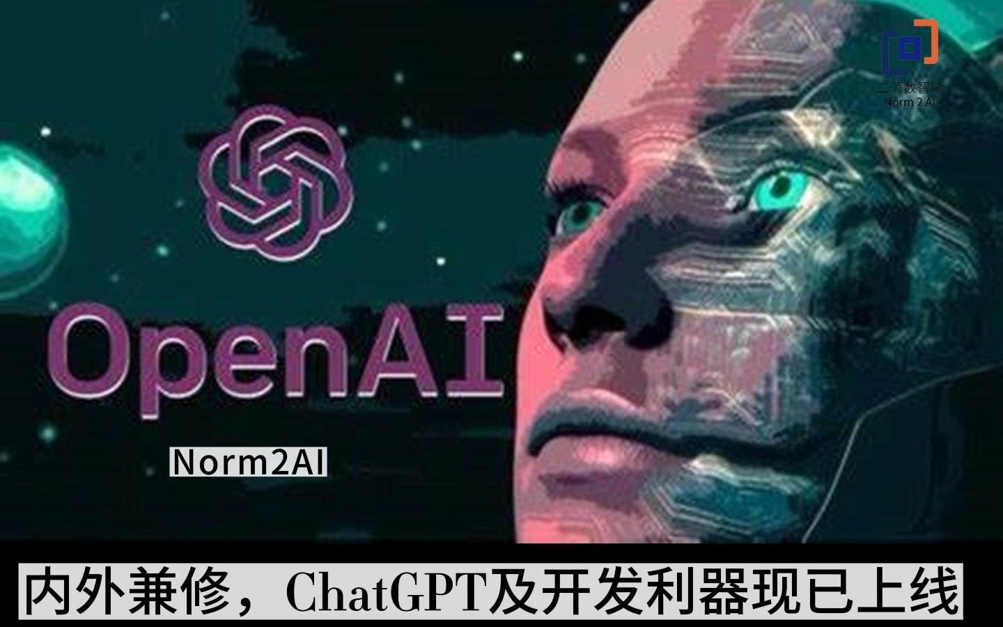 内外兼修，ChatGPT及开发利器现已上线！