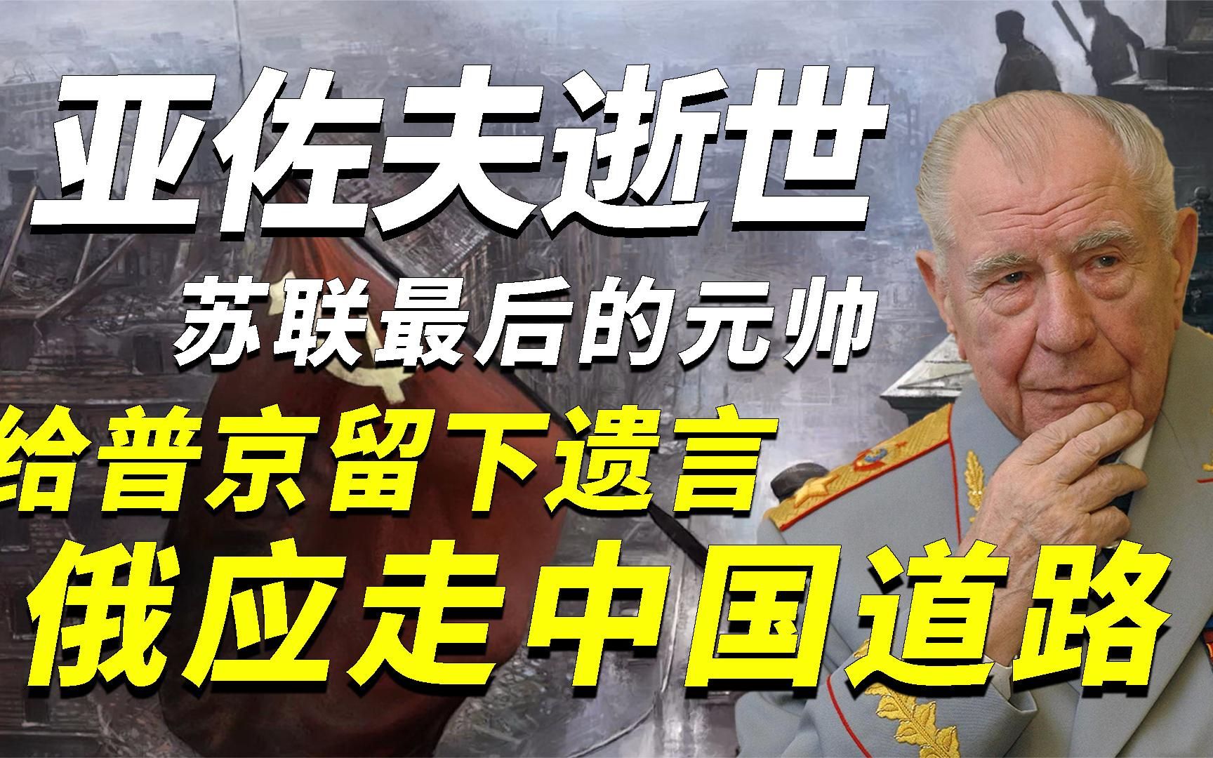最后的苏联元帅亚佐夫去世，临终嘱咐普京：俄可以试试走中国道路