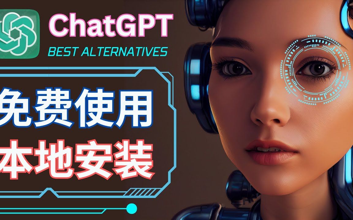 ChatGPT最佳替代, 免费使用 - 基于GPT4模型的微软Bing Chat，本地安装GPT的方法