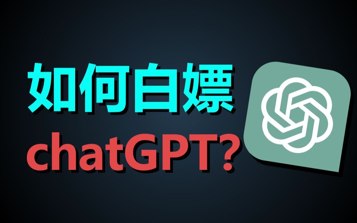 【Python实战】免费无套路ChatGPT，任何人都可永久使用！!