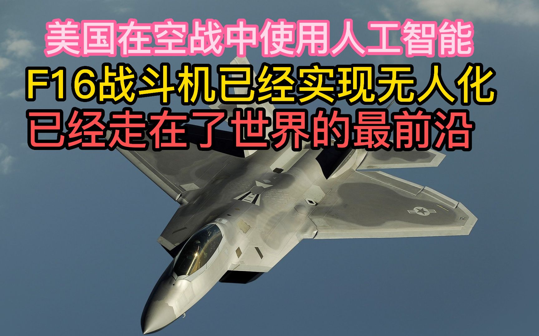 美国在空战中使用人工智能，领先全世界，目前我没有看到其它国家