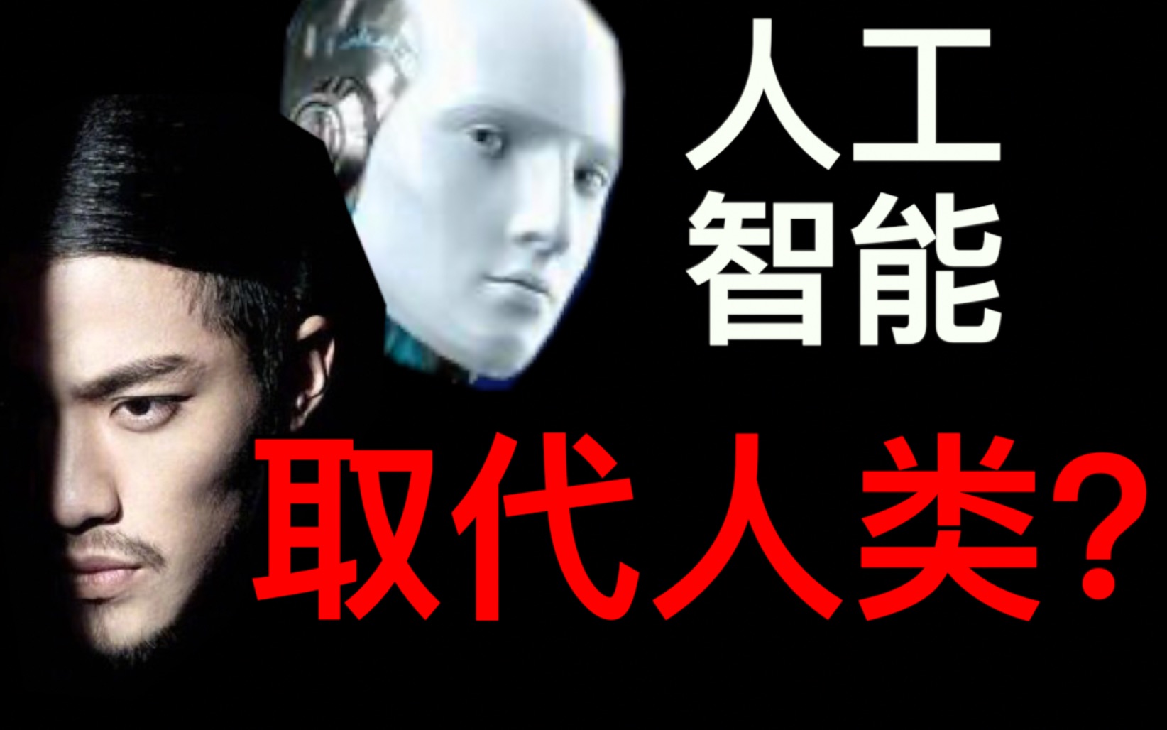 人类有多少几率被人工智能取代？