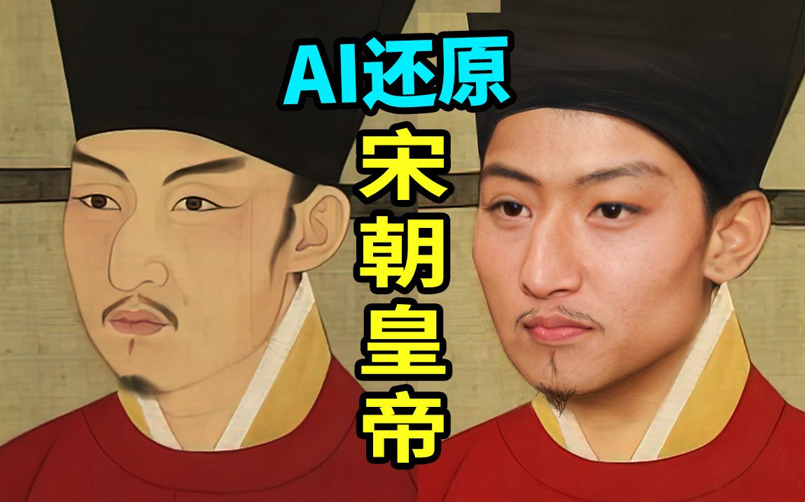 AI还原的宋朝皇帝，原来这么帅？人工智能让皇帝动起来！【大谷纽约实验室】