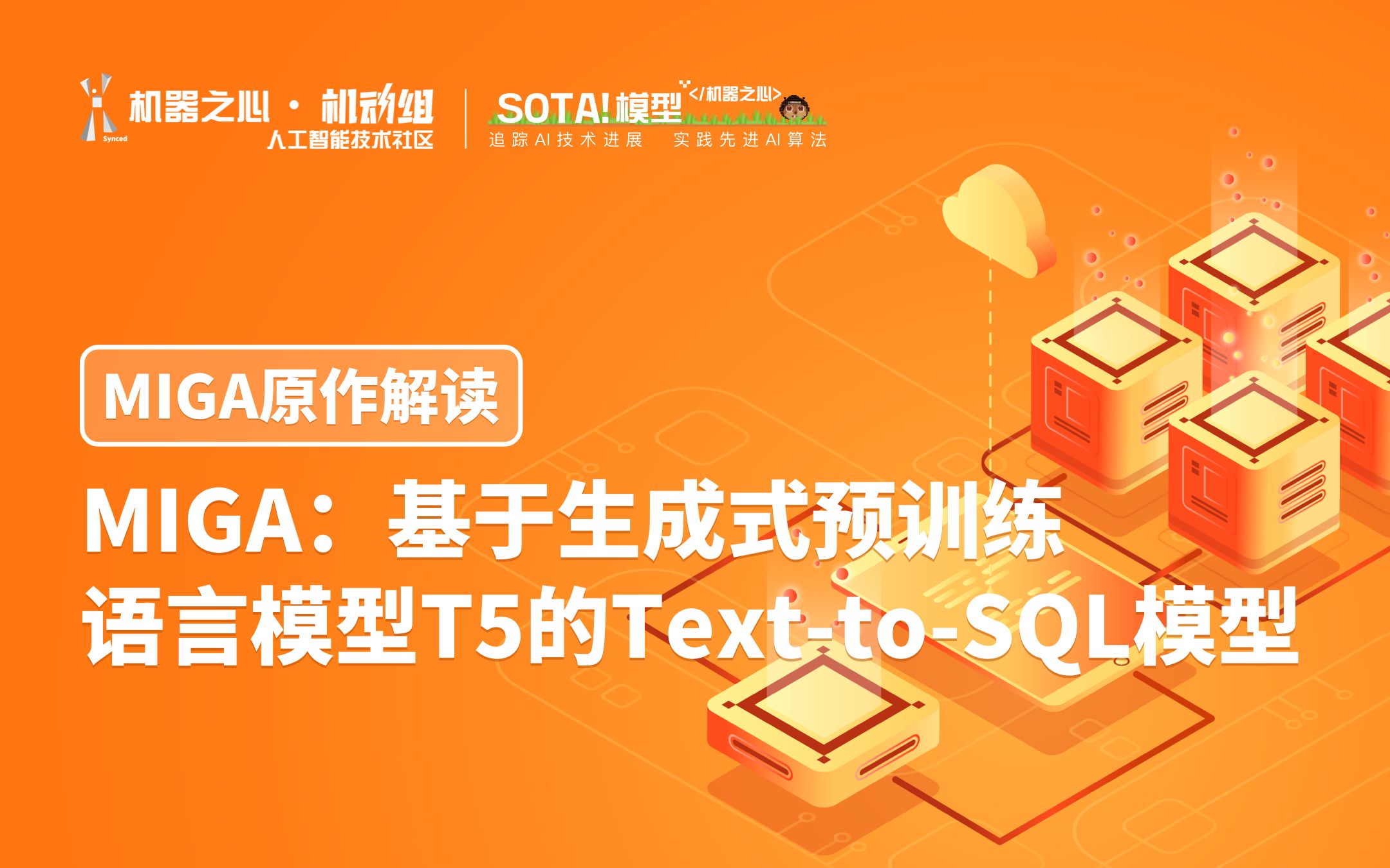 【项目原作解读】网易互娱 AI Lab付颖雯：MIGA：基于生成式预训练语言模型T5的Text-to-SQL模型