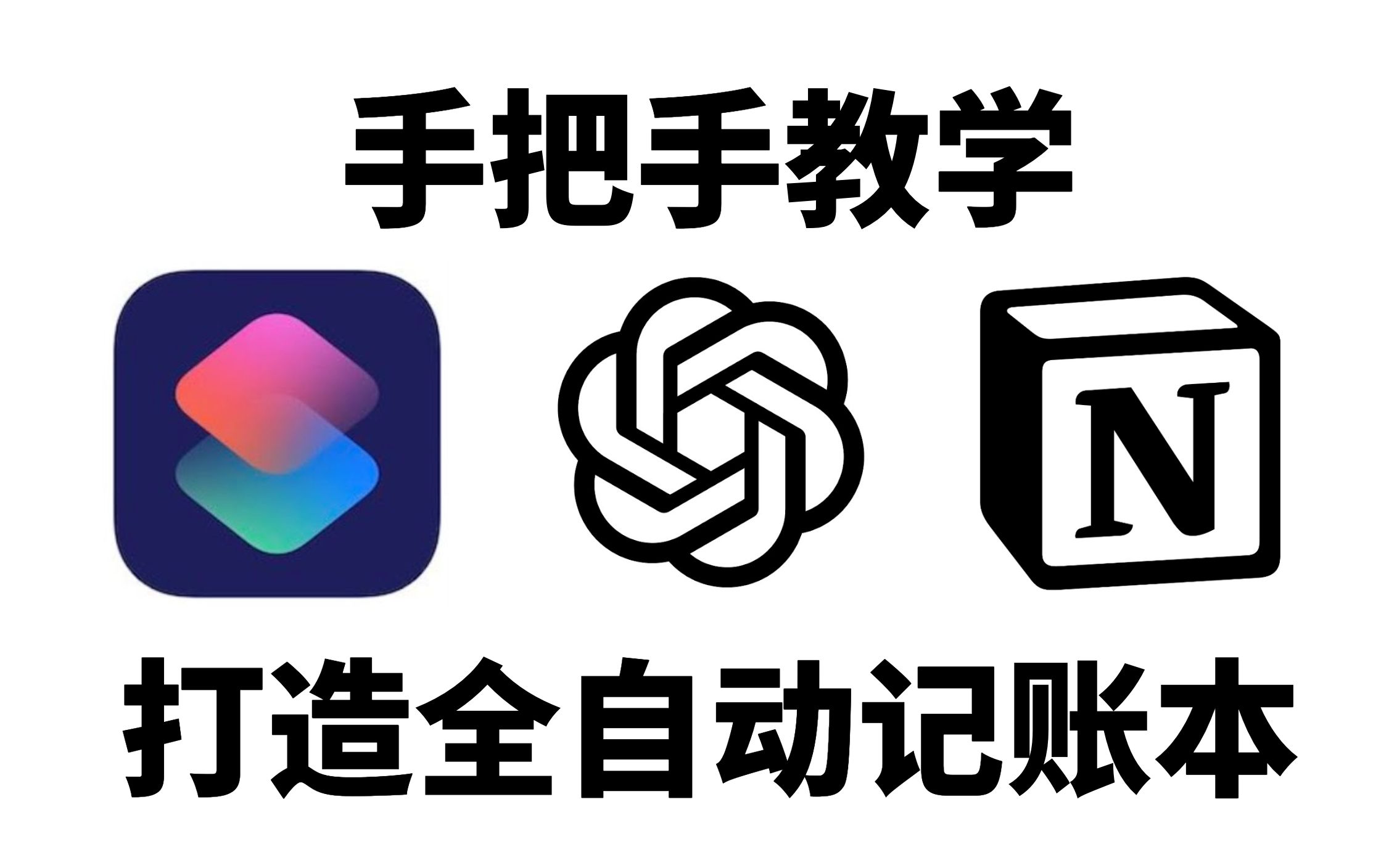 手把手教学如何制作Ai自动记账本｜ChatGPT｜OpenAi｜Notion记账｜Siri记账