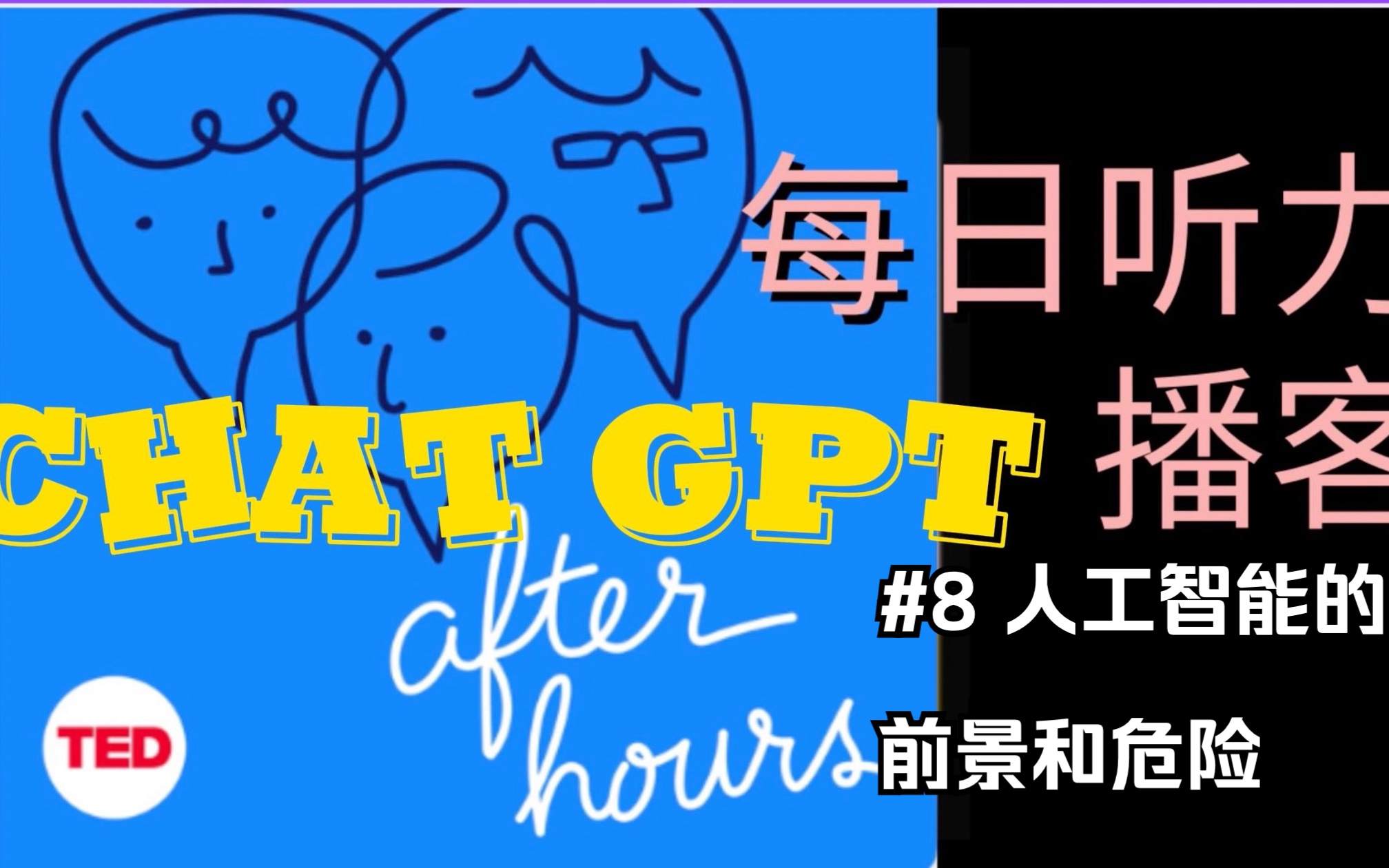 【after hours 播客】最新一期 探讨最近火爆的Chat GPT/本期话题：人工智能的前景和危险/磨耳朵听力材料适合各大考试