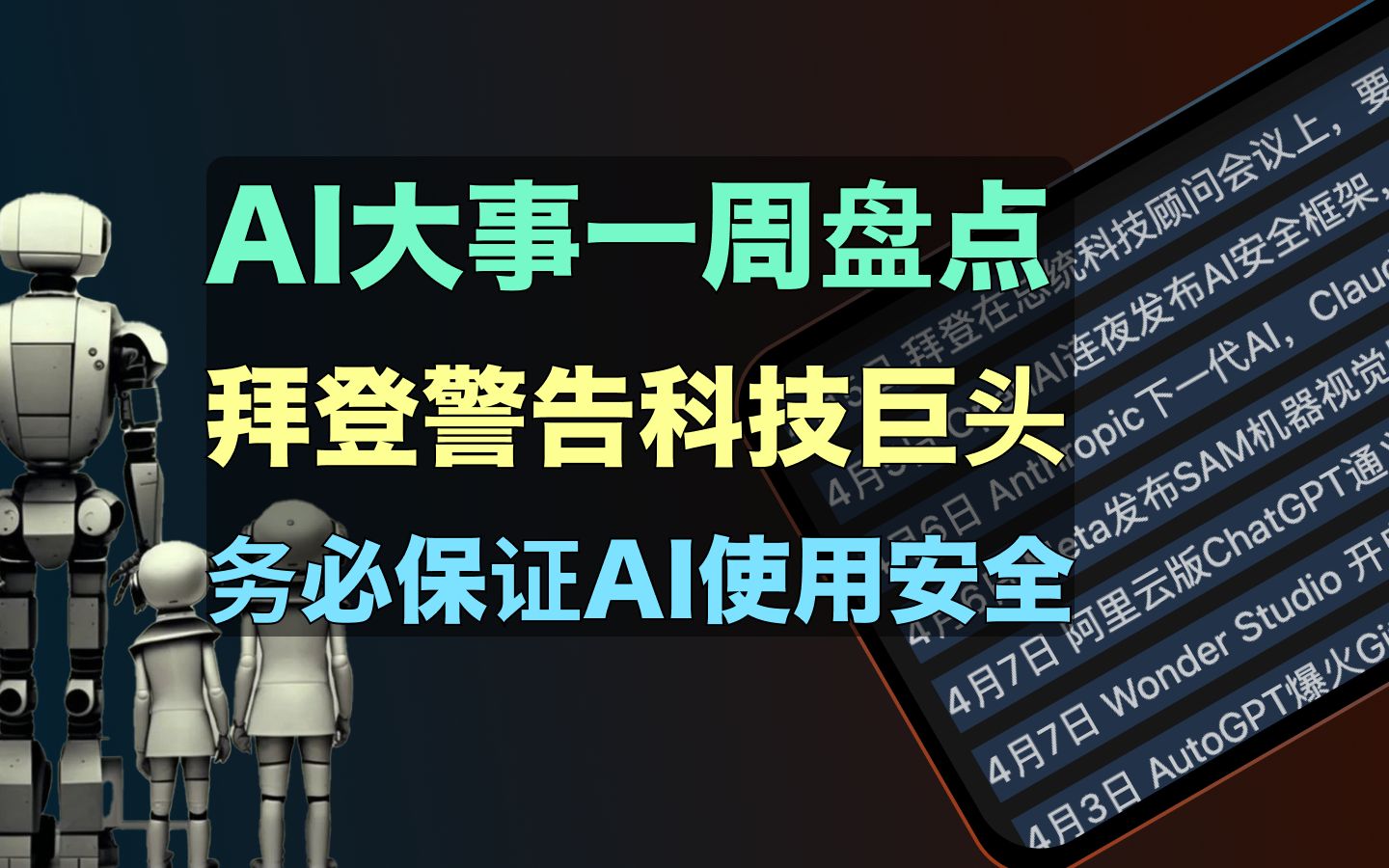 盘点本周AI大事(4月9日)｜人类限制AI已达成共识