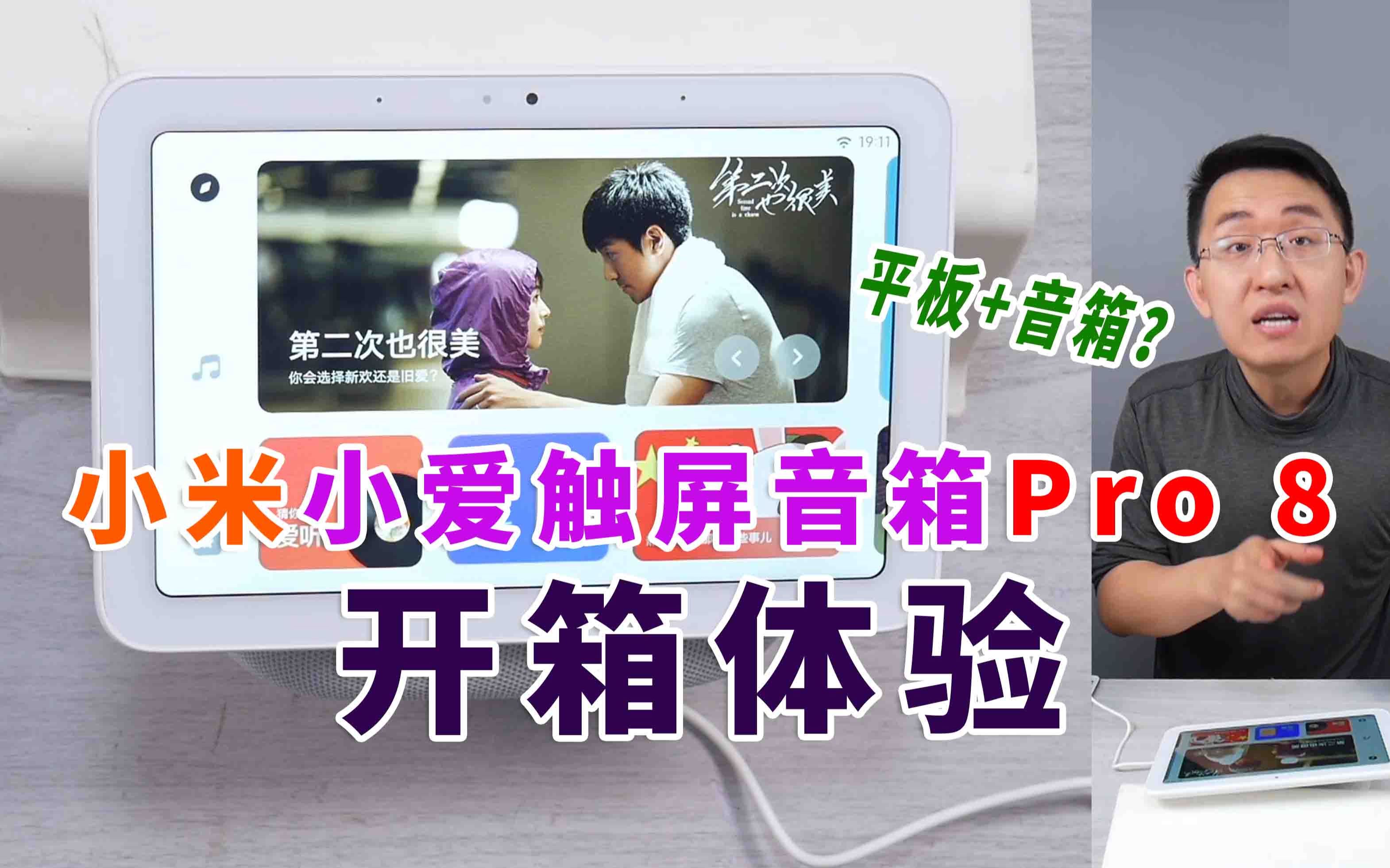 「科技美学直播」最强语音助手-小爱触屏音箱Pro 8开箱体验 | 首发售价499元 到底能干什么？