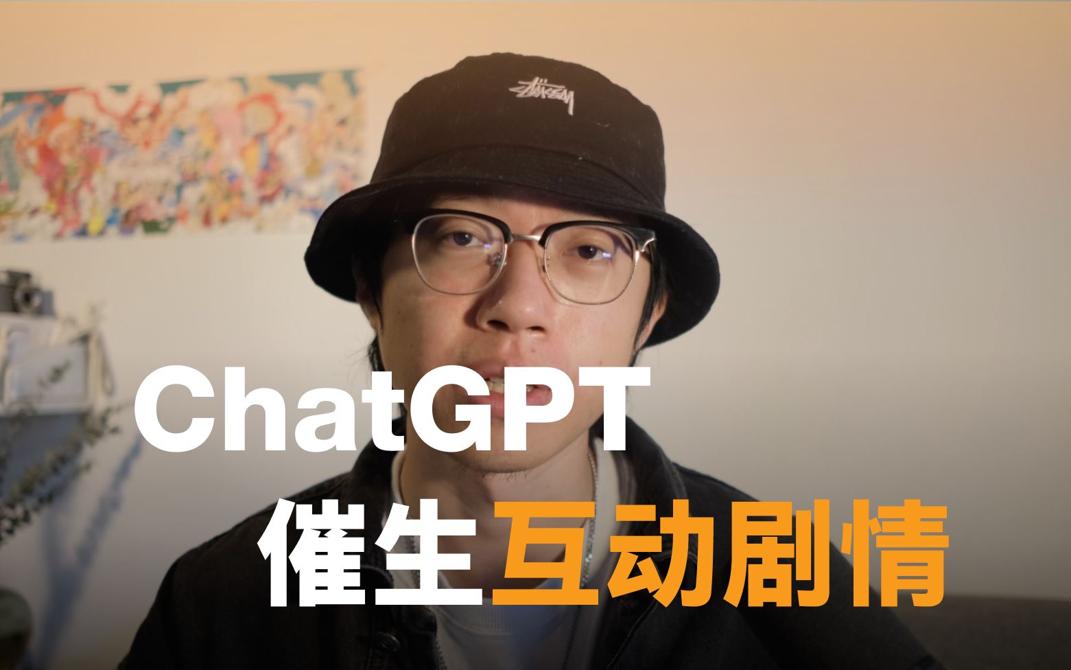 ChatGPT催生开放剧情，人人都是作家的时代来了