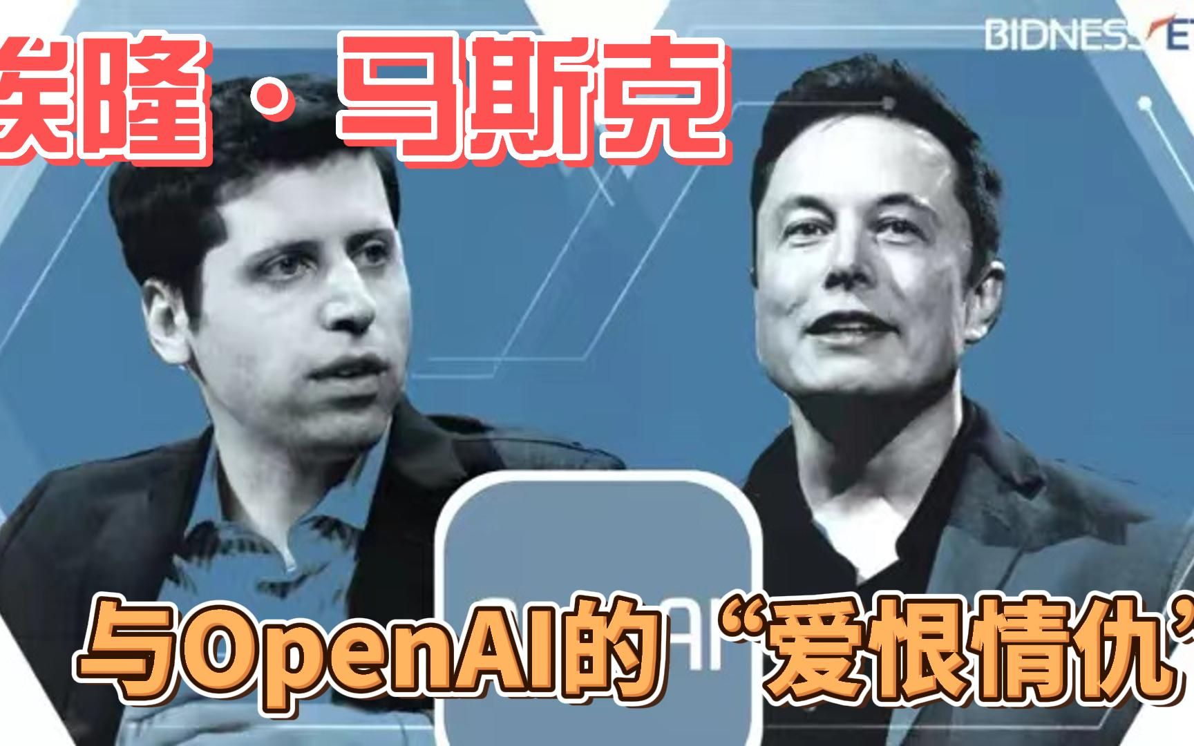 埃隆·马斯克与OpenAI的“爱恨情仇