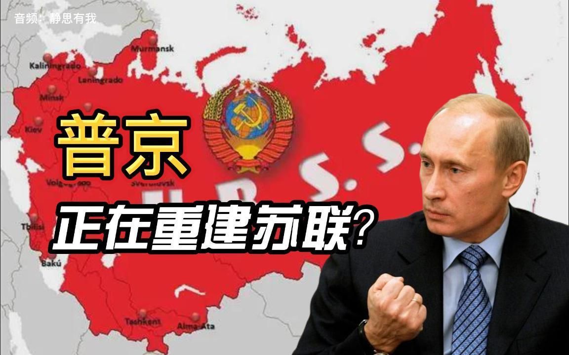 普京正在重建苏联，能搞定吗？