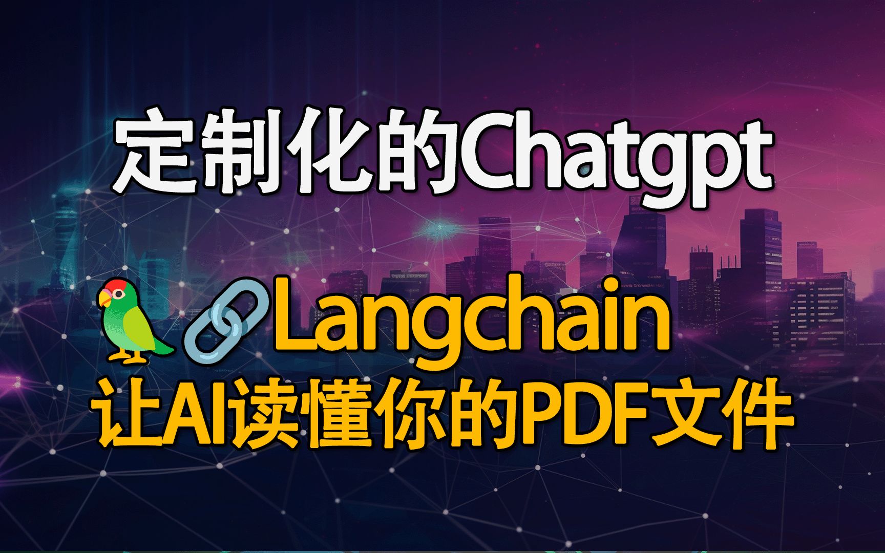 用自己的PDF文件定制Chatgpt！langchain代码实例详解！