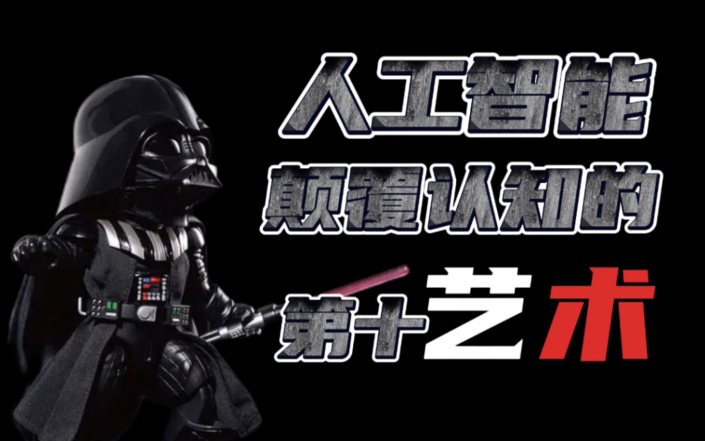 人工智能在艺术领域杀疯了