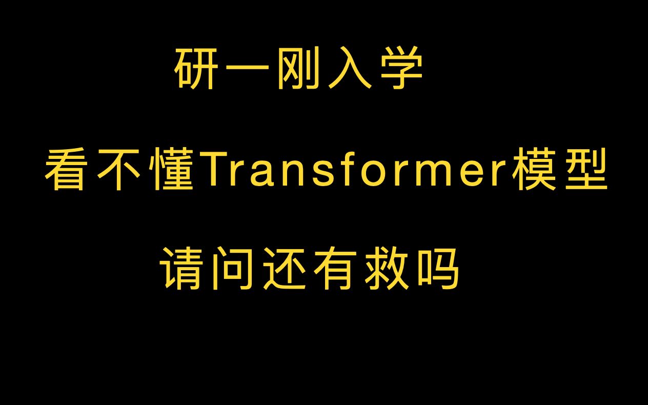 研一刚入学，看不懂Transformer模型，请问还有救吗