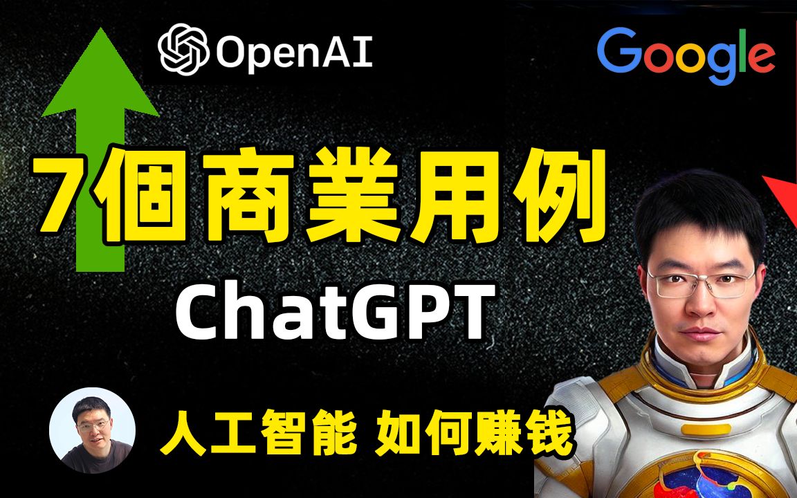 ChatGPT 7个最好的商业用例 如何用OpenAI人工智能赚钱机会
