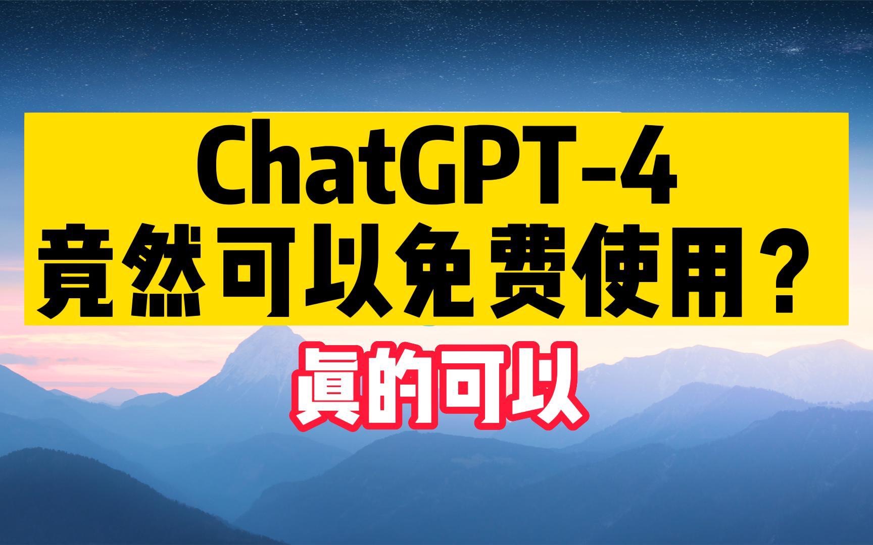 ChatGPT4竟然可以免费使用？真的可以！