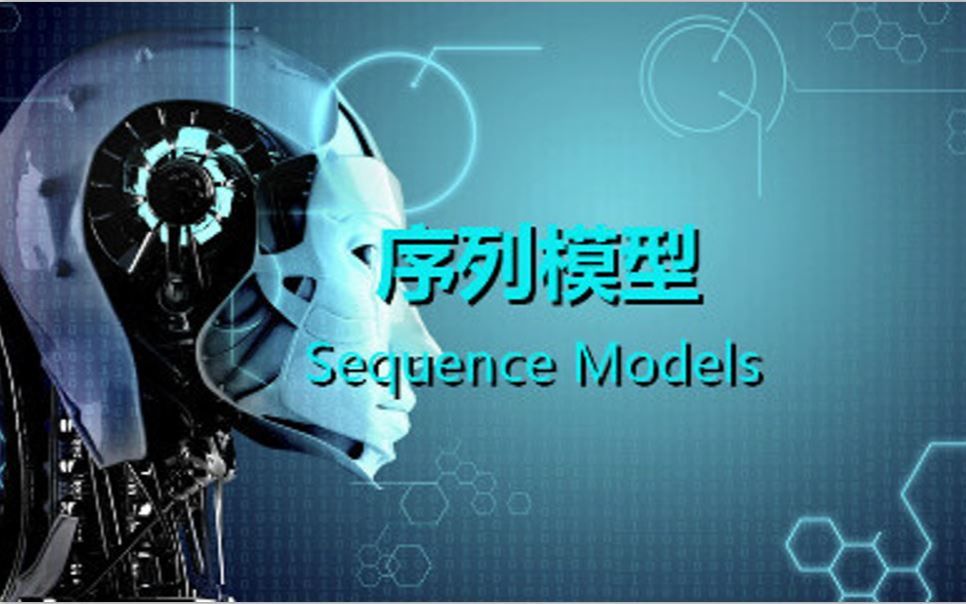 【中英字幕】吴恩达深度学习课程第五课 — 序列模型
