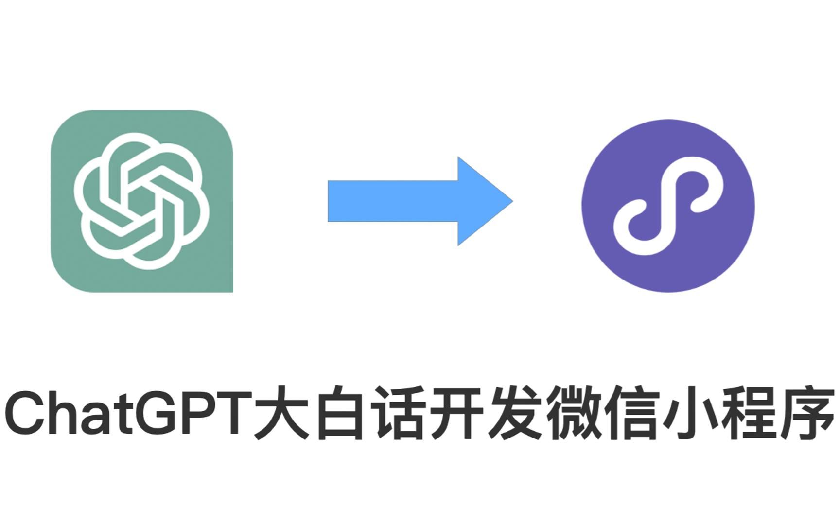 Chatgpt大白话开发小程序