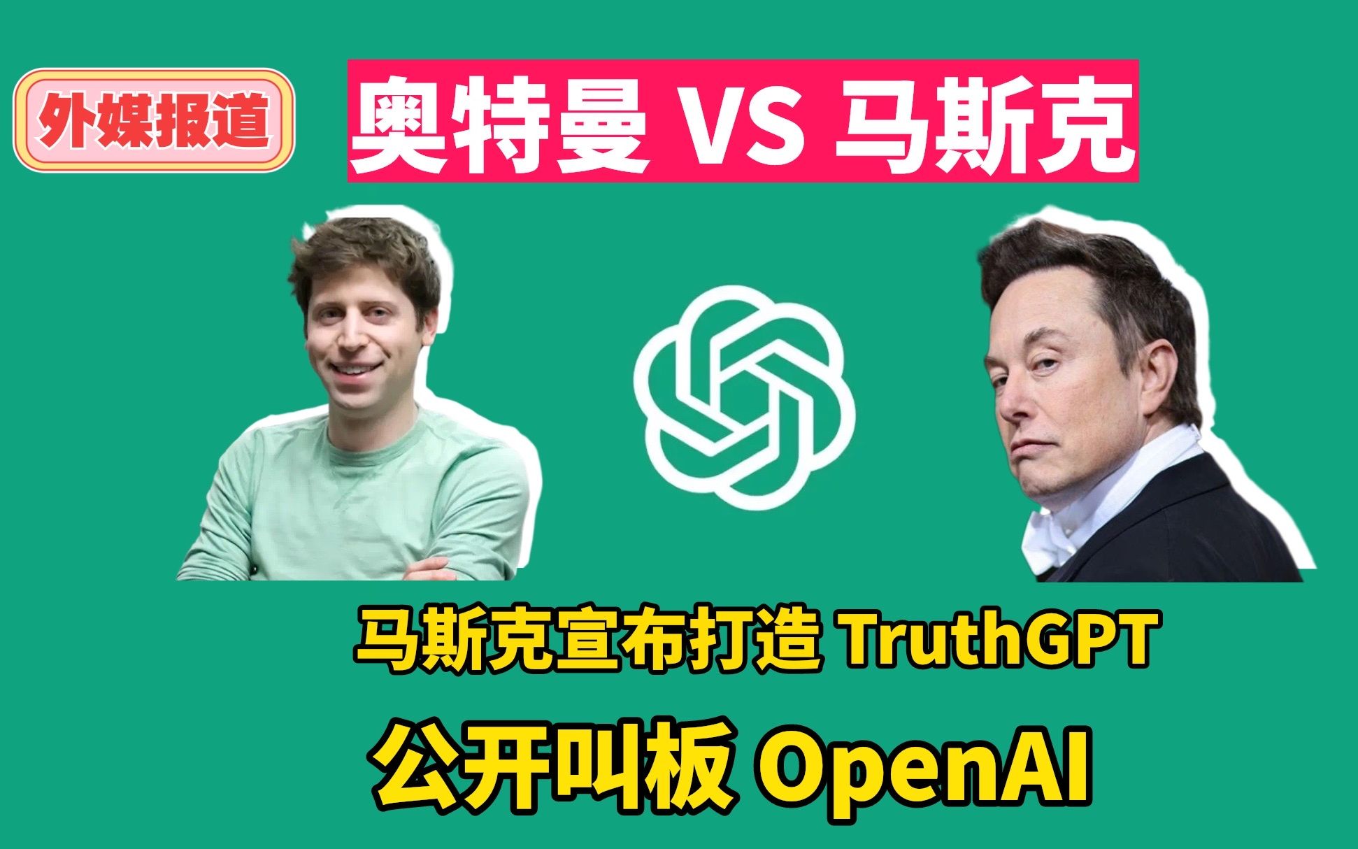 马斯克成立AI 公司 公开叫板OpenAI