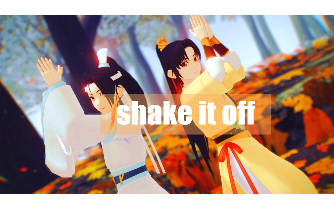 【魔道祖师MMD】一起浪起来ya！~浪完了就去抄家规~~——Shake it off