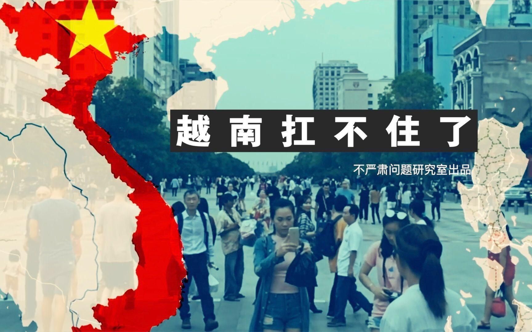 楼市暴雷、股市暴跌！越南的经济问题出在哪？