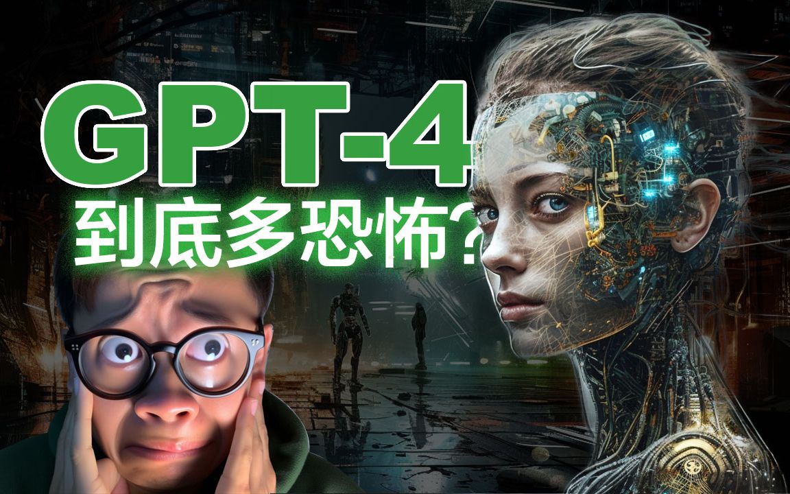 GPT-4发布了，功能屌炸天，到底有多恐怖？超出你的想象！一个人的千军万马时代来了。