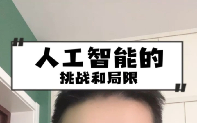 人工智能的挑战和局限 #人工智能 #历史 #干货分享