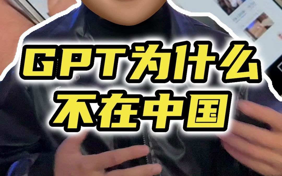 为什么GPT这种跨世纪的产物不是中国产的呢？
