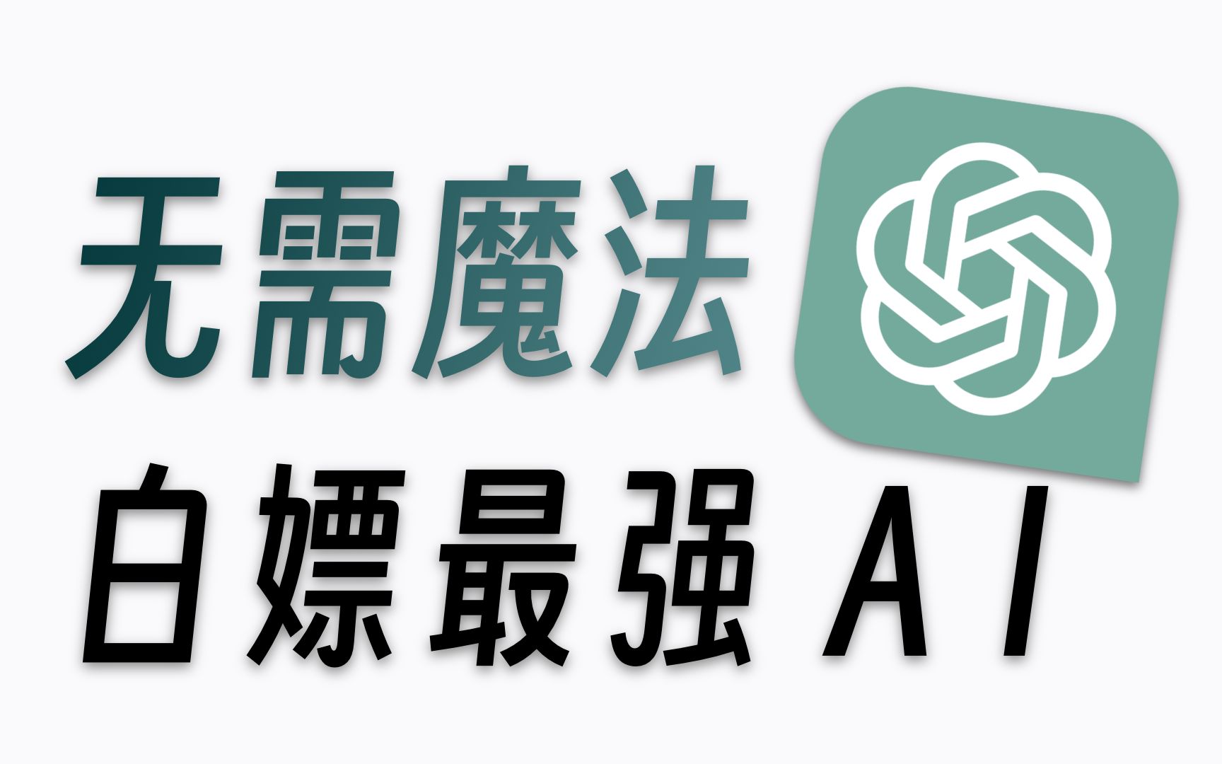 【黑科技】任何人都可以白嫖ChatGPT！！！