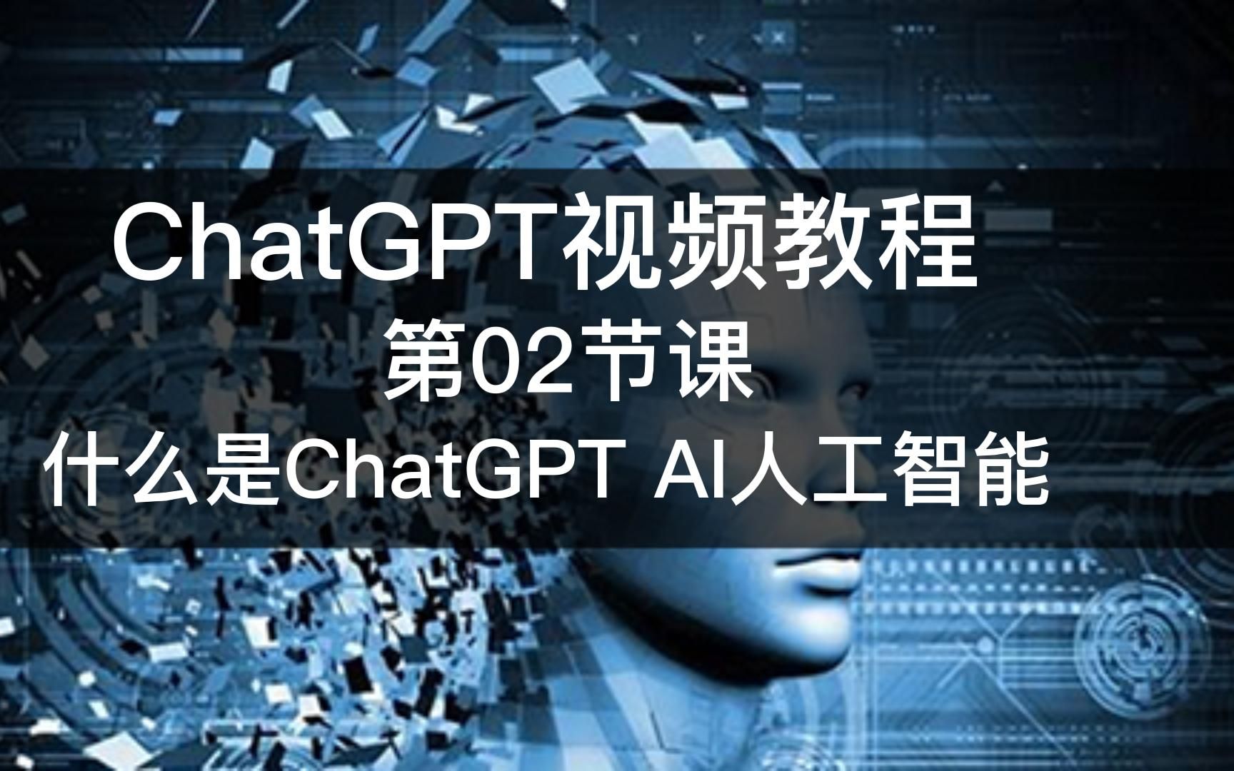 什么是ChatGPT AI人工智能？