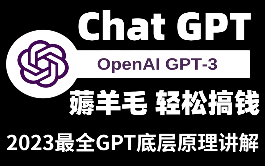 膜拜！2023首发！比官方还完整的【Chat GPT保姆级使用教程】注册、体验、底层逻辑原理解读!堪称教程天花板的存在！ 看完这个教程我不信还有人不会