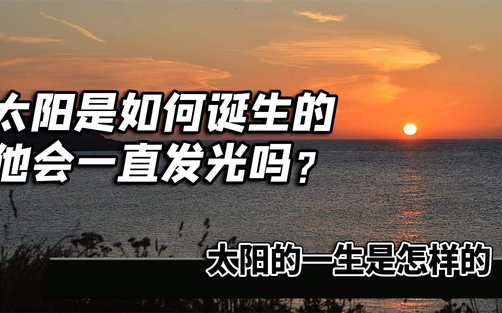 太阳是如何诞生的，它会一直放光发热吗，它的一生是怎样的？
