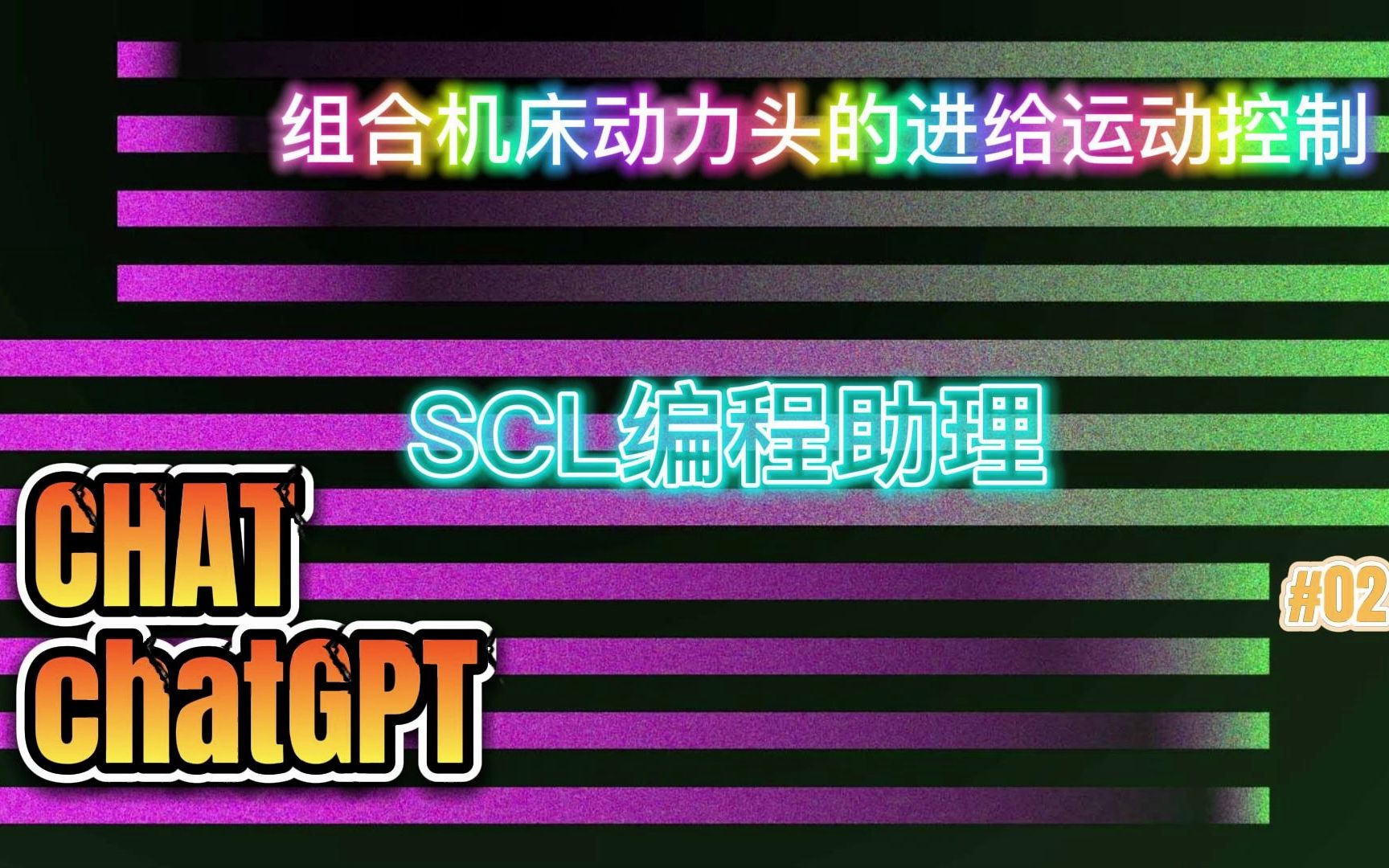 CHATchatGPT-SCL助理：组合机床动力头的进给运动控制