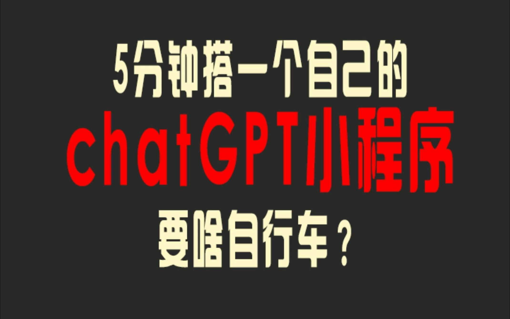 不用基础，5分钟搭建一个自己的小程序chatgpt小程序，源码版