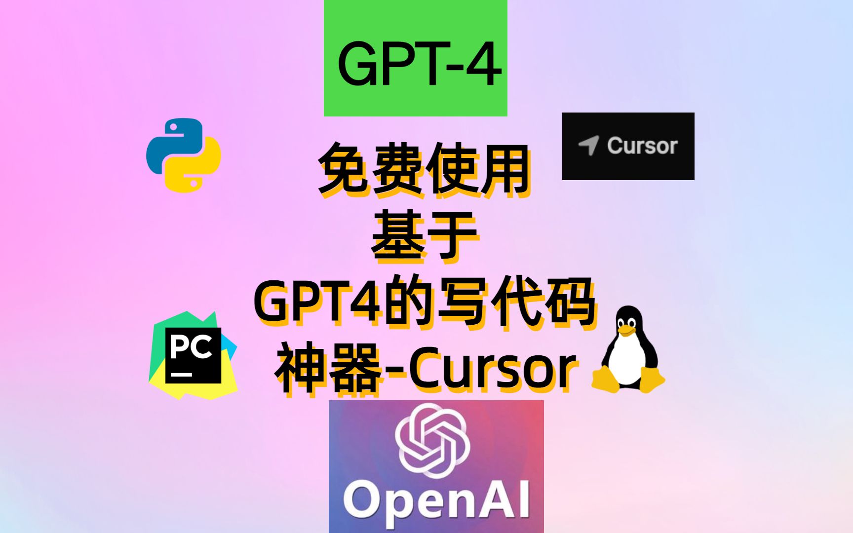免费使用基于GPT4的写代码神器-Cursor