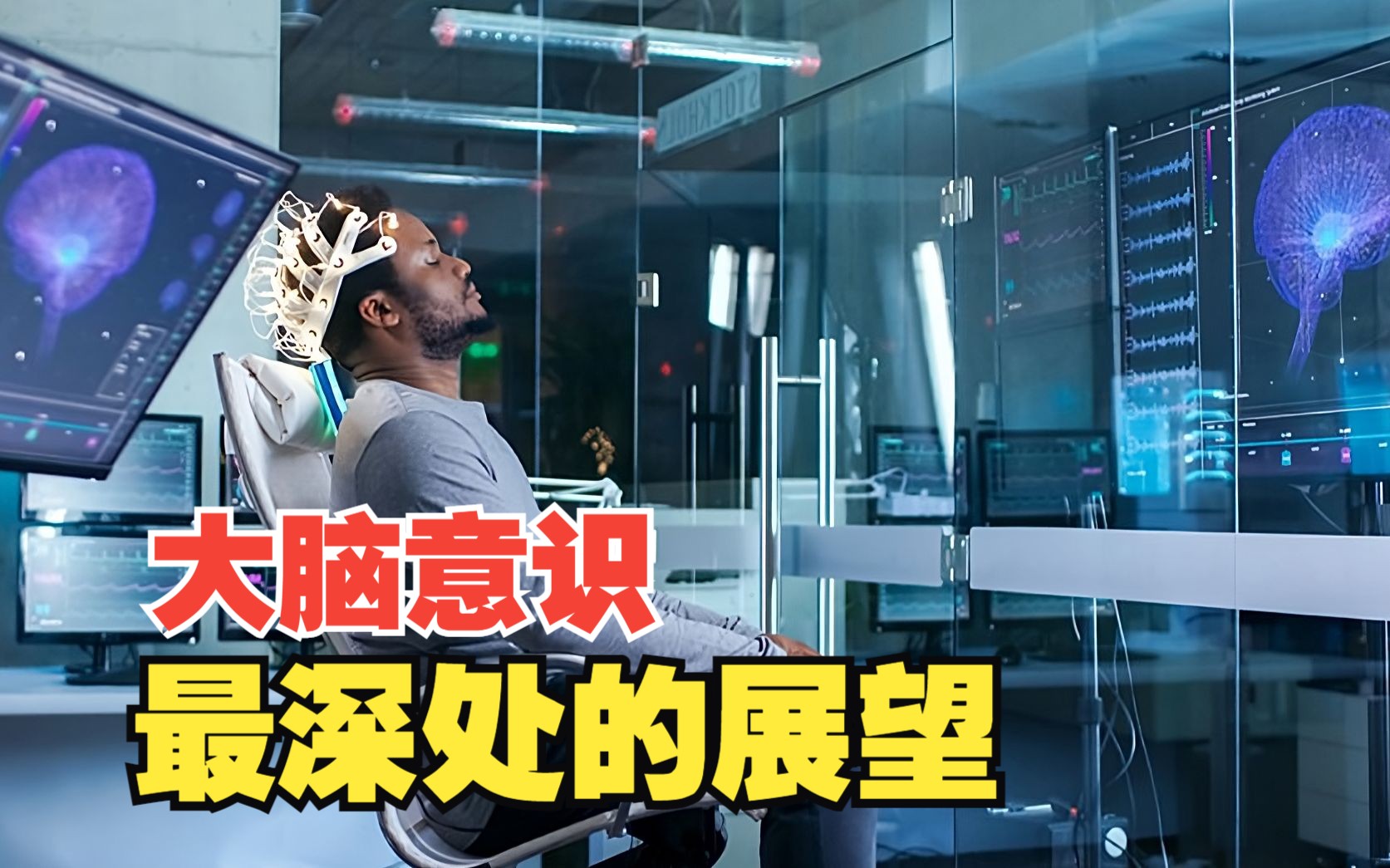 脑机接口给残障人士留下的一束曙光？