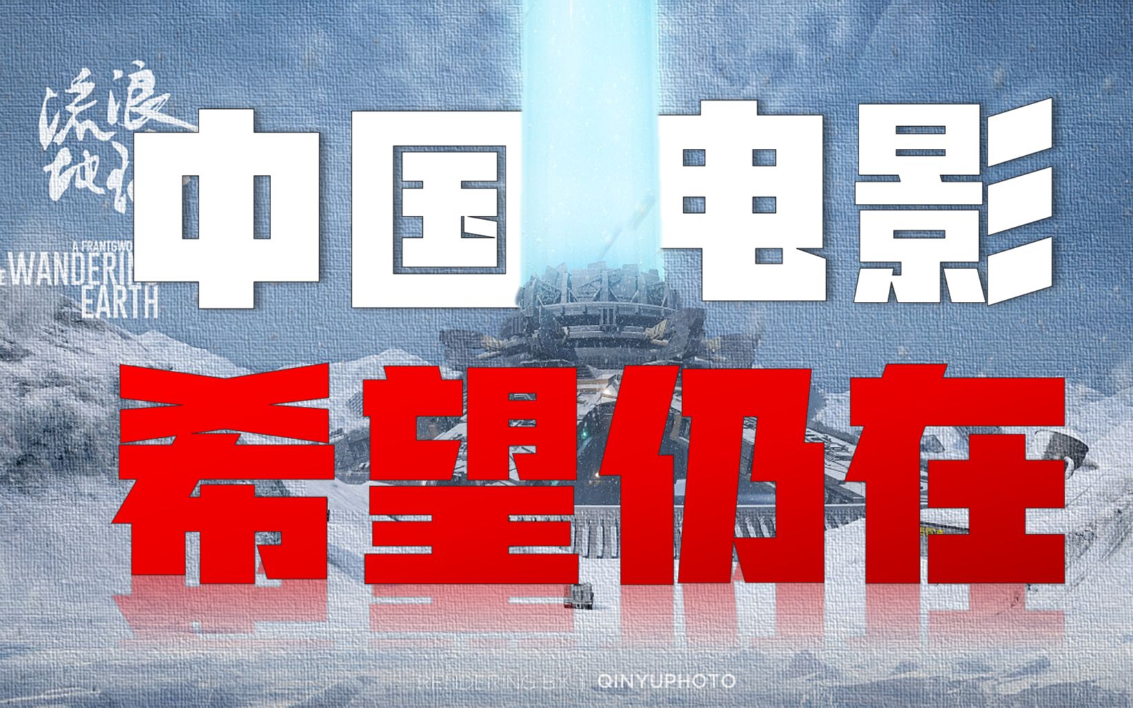 1万张流浪地球的票根，让我看到了中国电影的希望