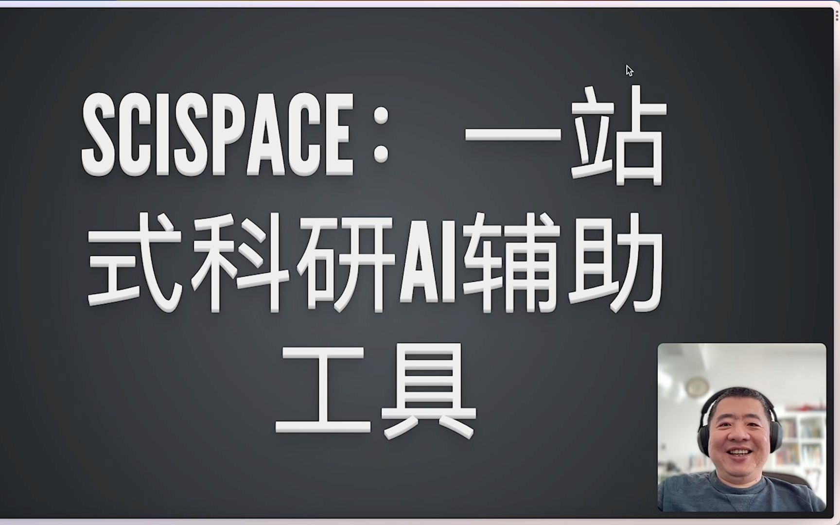 Scispace 一站式科研 AI 辅助工具