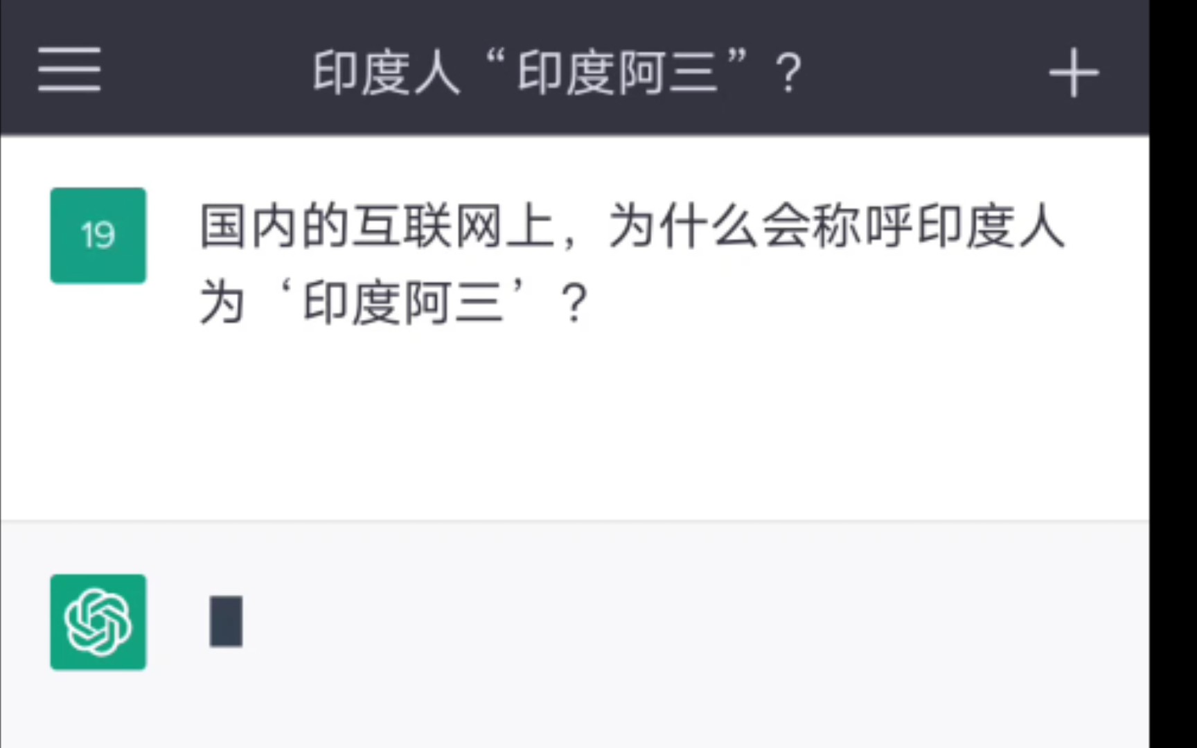 我还真不知道为啥叫‘阿三’，随便问了一下chat GPT !